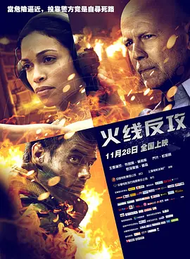 火线反攻[电影解说] (2014) 海报